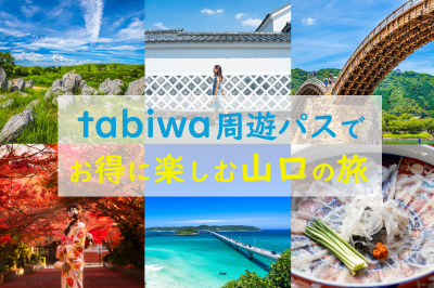山口県観光を便利に！お得に！旅行アプリ「tabiwa」活用ガイド［PR］