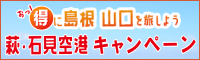 萩・石見空港キャンペーン