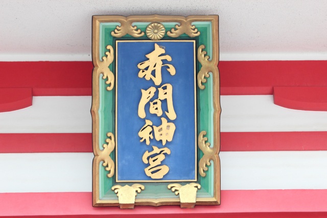 赤間神宮