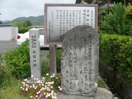 吉田松陰と寺嶋忠三郎訣別の地