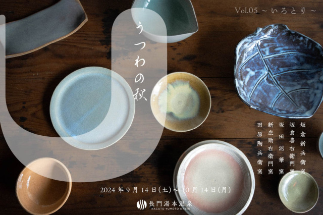 長門湯本温泉 うつわの秋vol.5~いろどり~