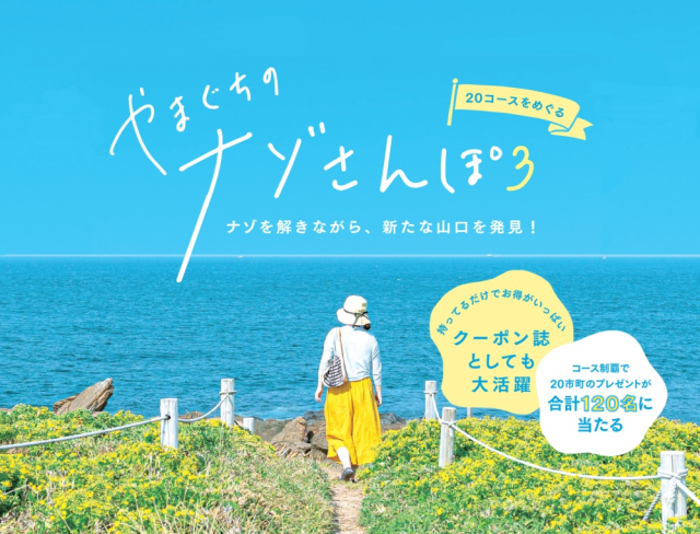 【2024年度終了】やまぐちのナゾさんぽ３