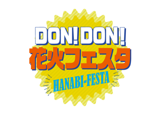DON!DON!花火フェスタ
